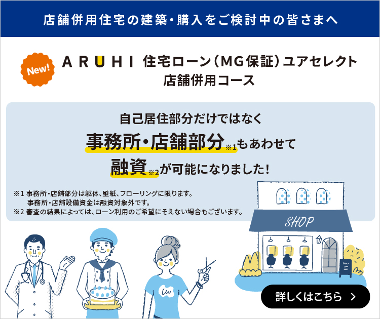 ARUHI 住宅ローン（ＭＧ保証）ユアセレクト・店舗併用コース